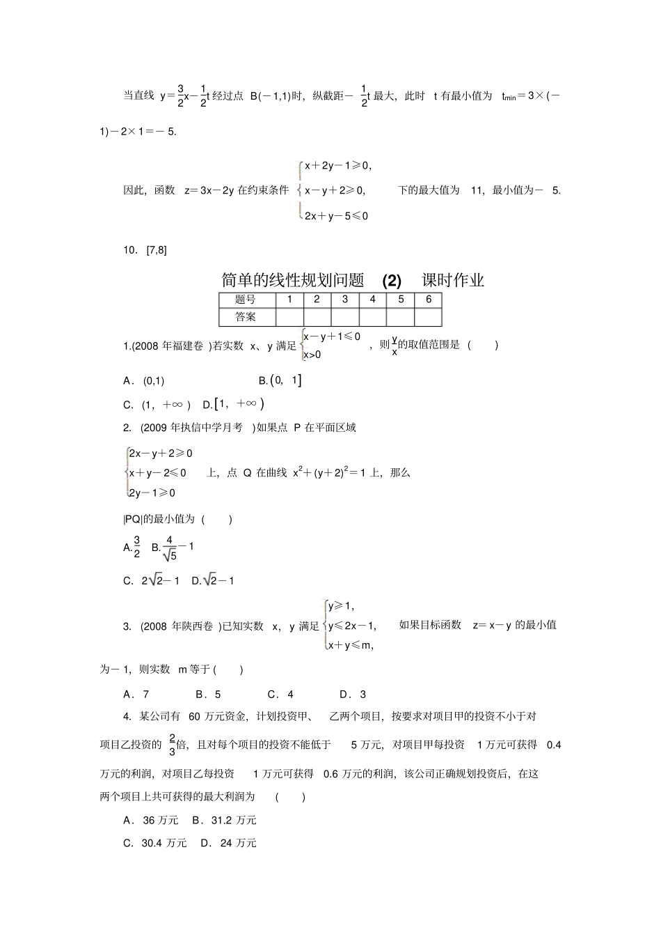二元一次不等式组与简单的线性规划问题同步练习5新人教A版必修5_第3页