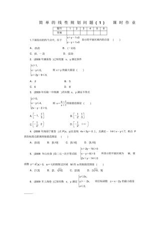 二元一次不等式组与简单的线性规划问题同步练习5新人教A版必修5