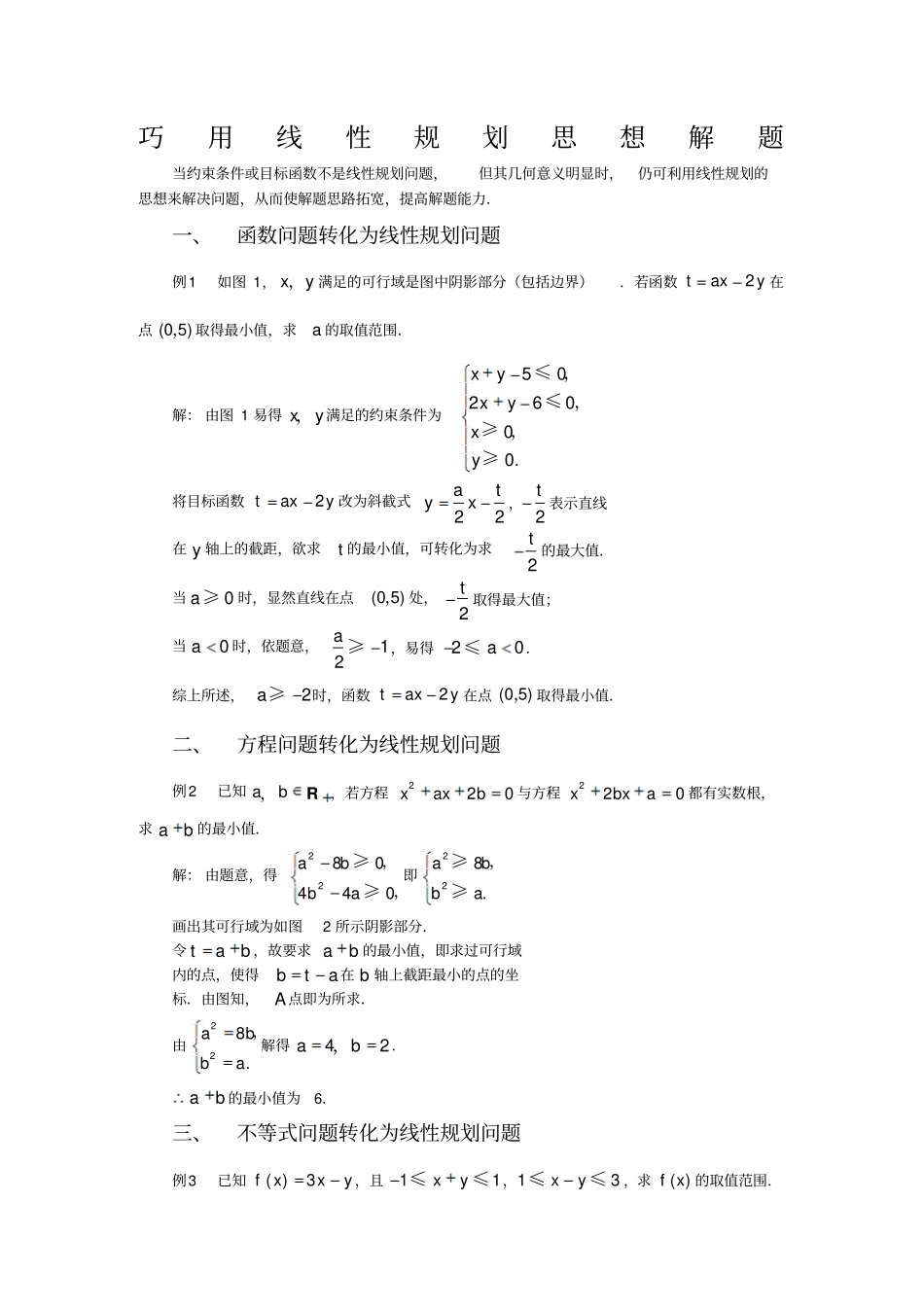 二元一次不等式组与简单的线性规划问题学案2人教A版必修5_第1页