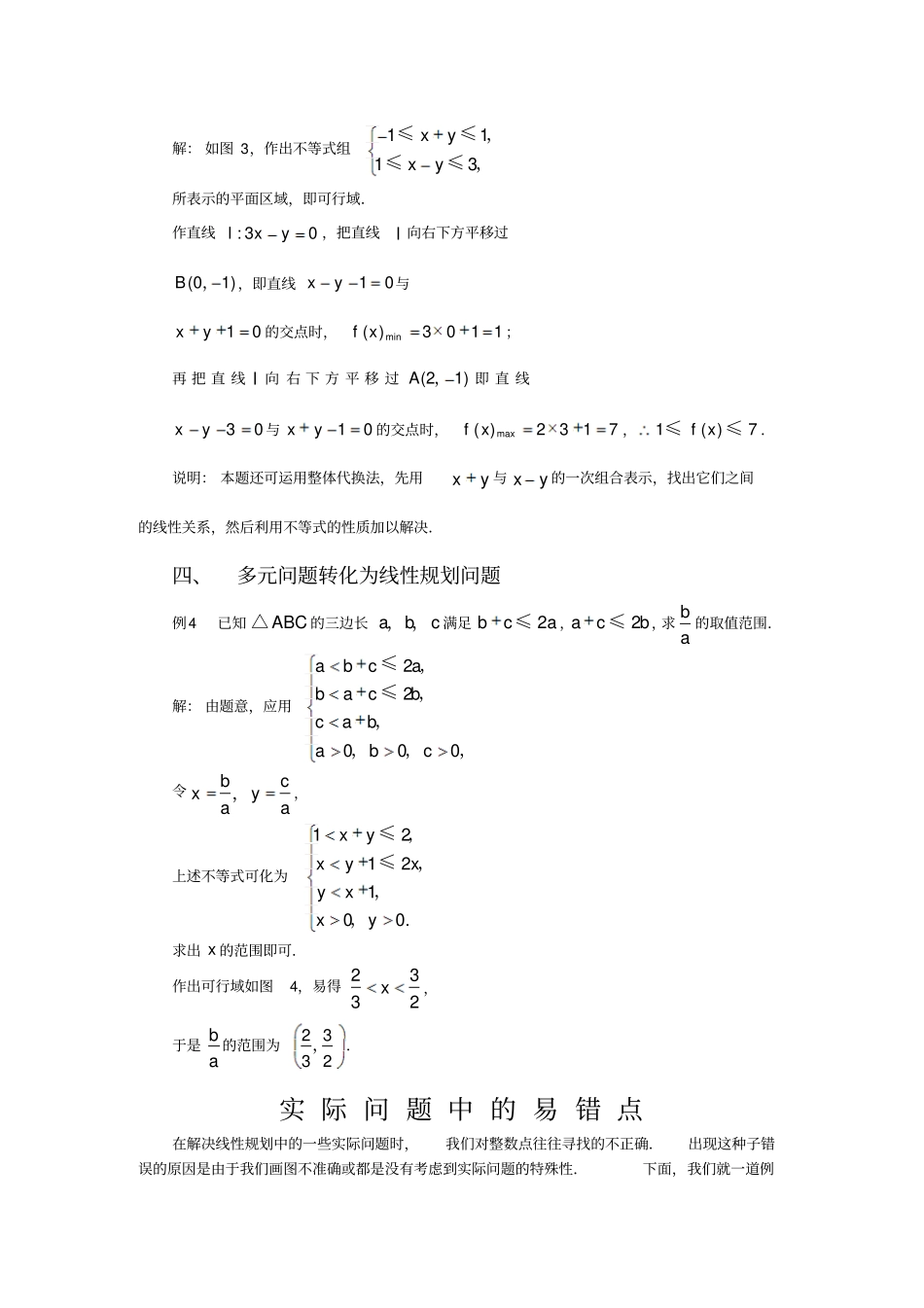 二元一次不等式组与简单的线性规划问题学案2人教A版必修5_第2页
