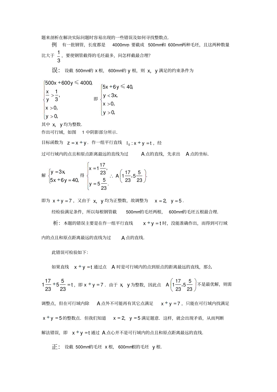 二元一次不等式组与简单的线性规划问题学案2人教A版必修5_第3页