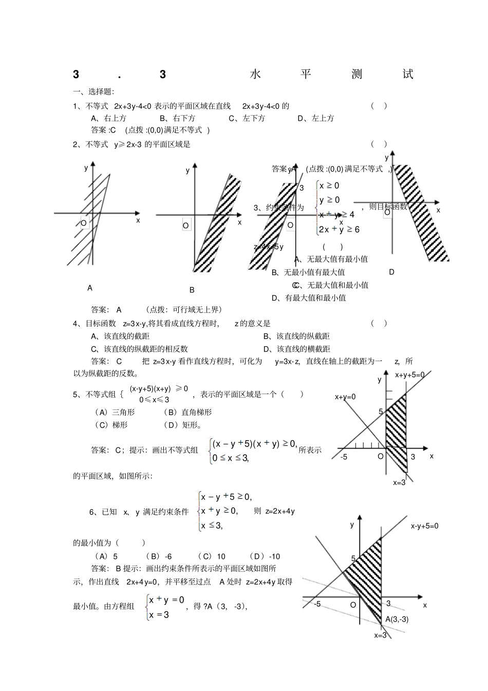 二元一次不等式组与简单的线性规划问题同步练习2人教A版必修5_第1页