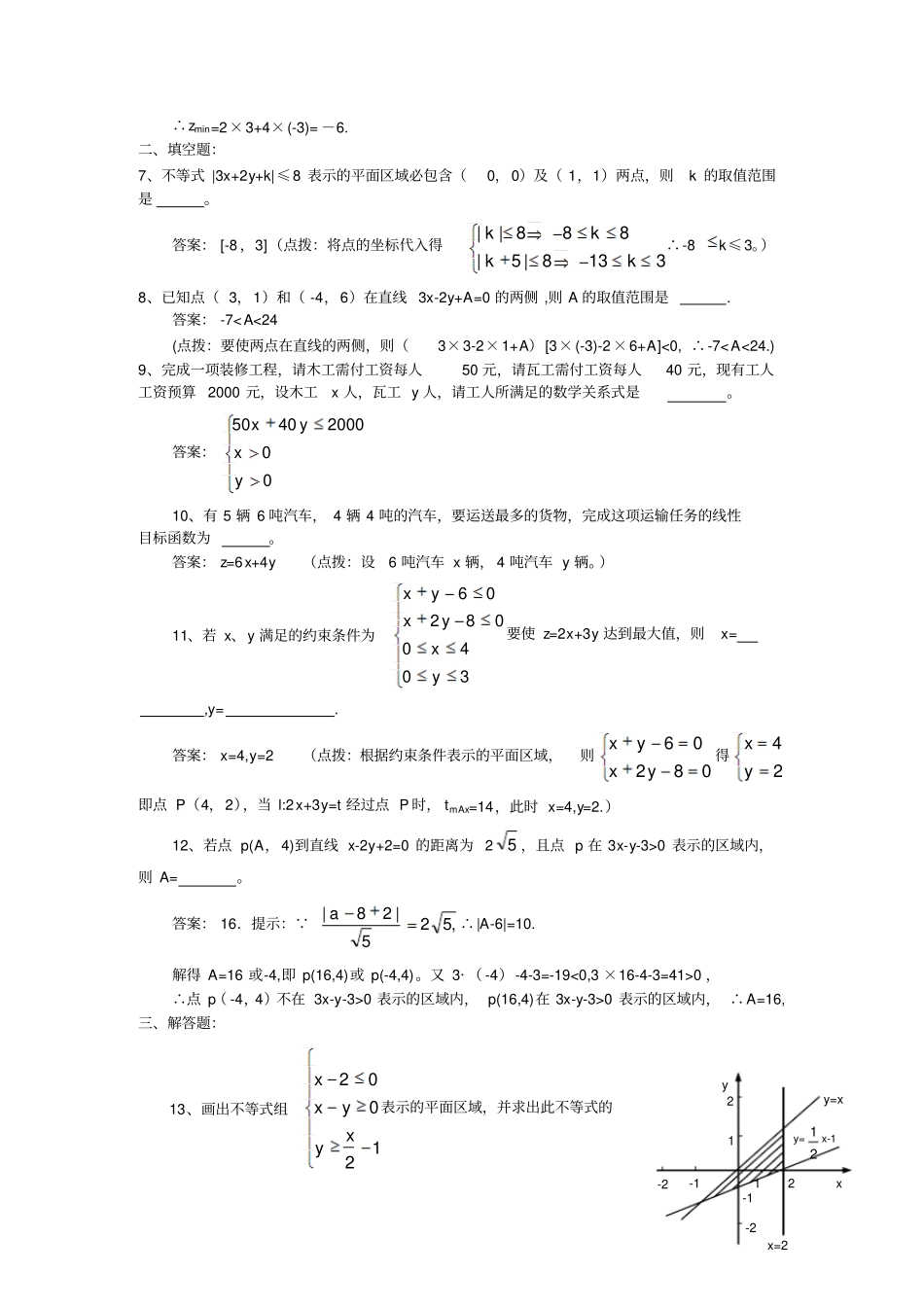 二元一次不等式组与简单的线性规划问题同步练习2人教A版必修5_第2页