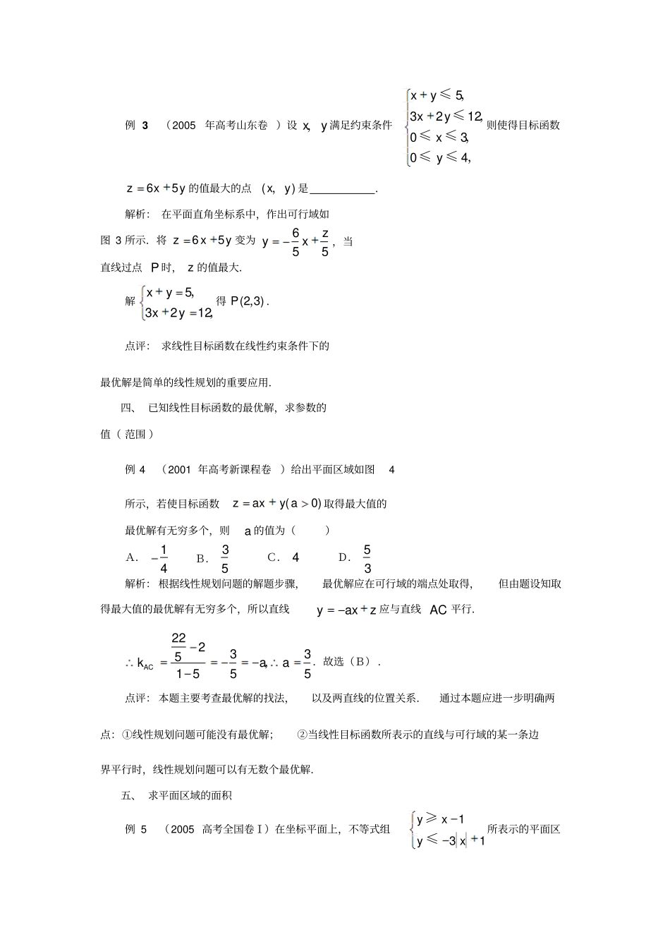 二元一次不等式组与简单的线性规划问题学案3人教A版必修5_第2页