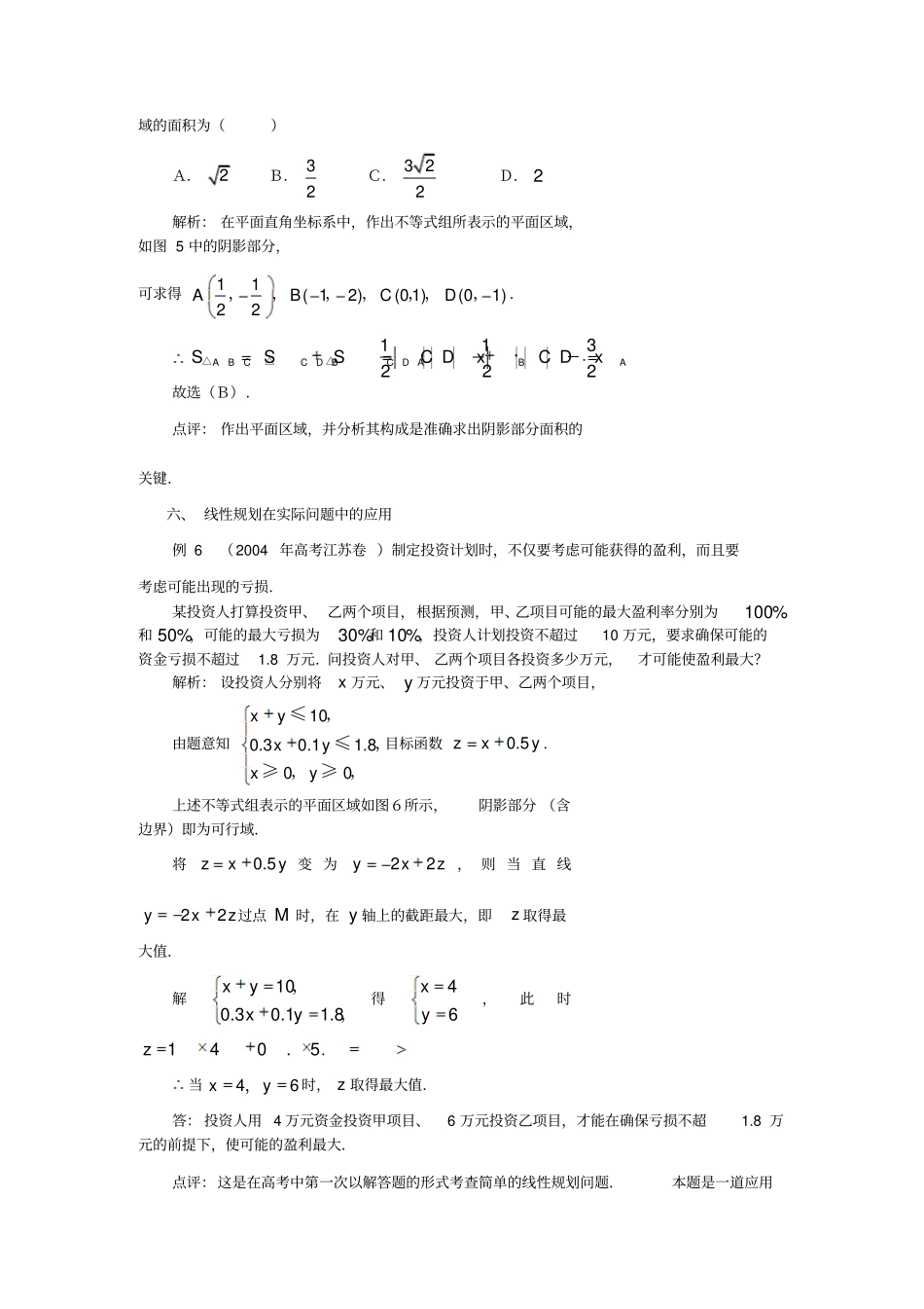 二元一次不等式组与简单的线性规划问题学案3人教A版必修5_第3页