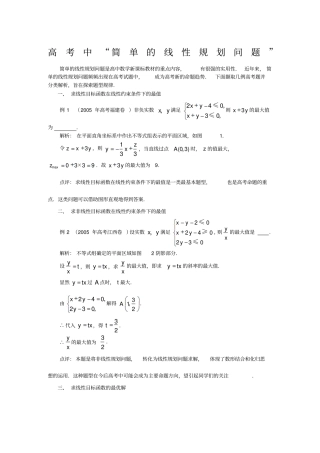 二元一次不等式组与简单的线性规划问题学案3人教A版必修5