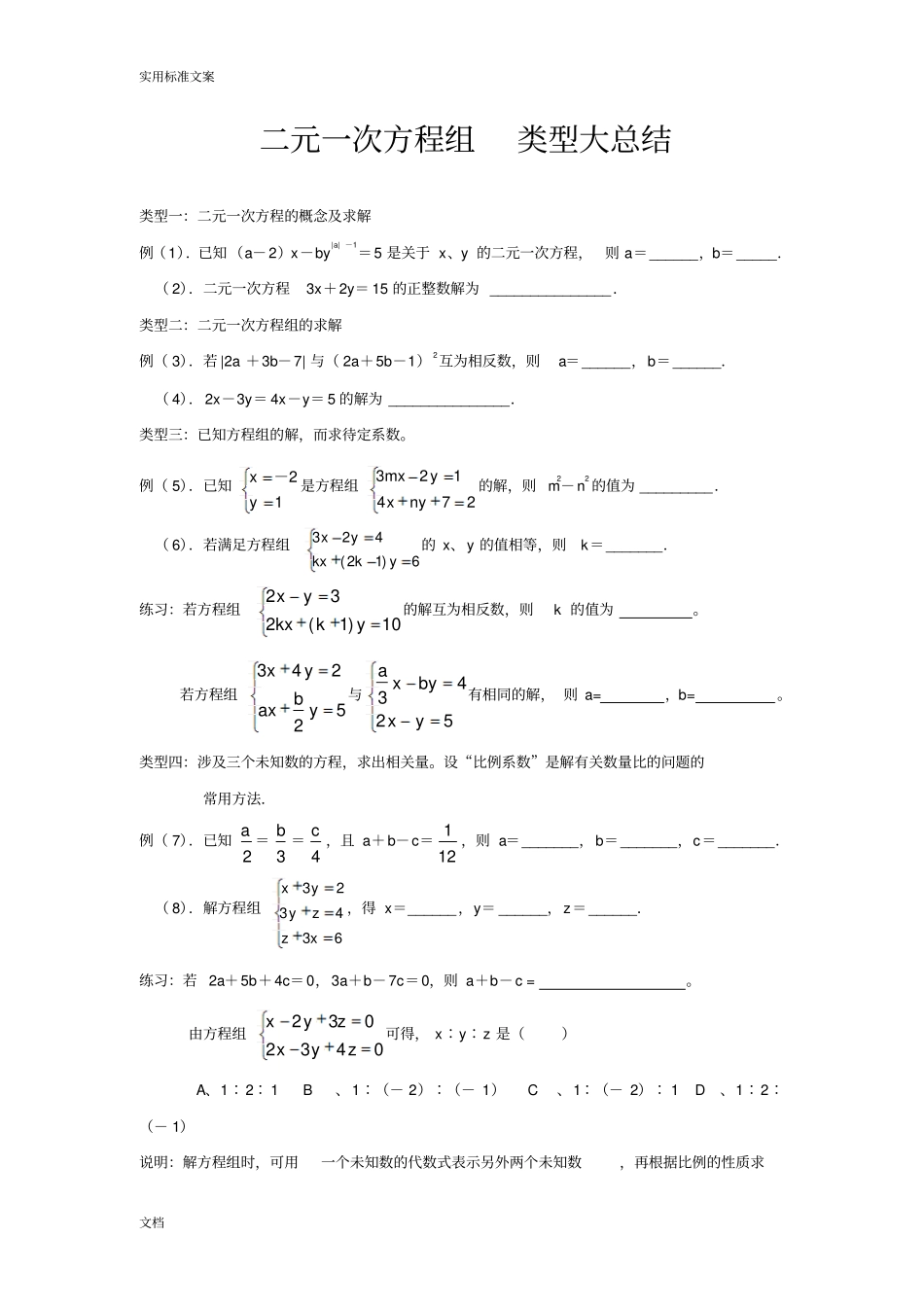 二元一次方程组分类汇总情况及针对练习_第1页