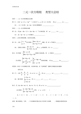 二元一次方程组分类汇总情况及针对练习