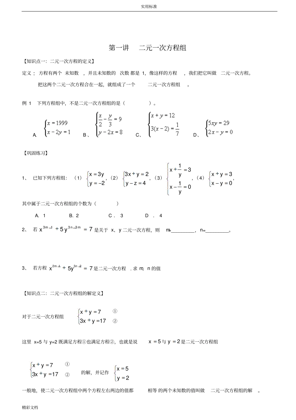二元一次方程组复习—经典题型分类汇总情况_第1页