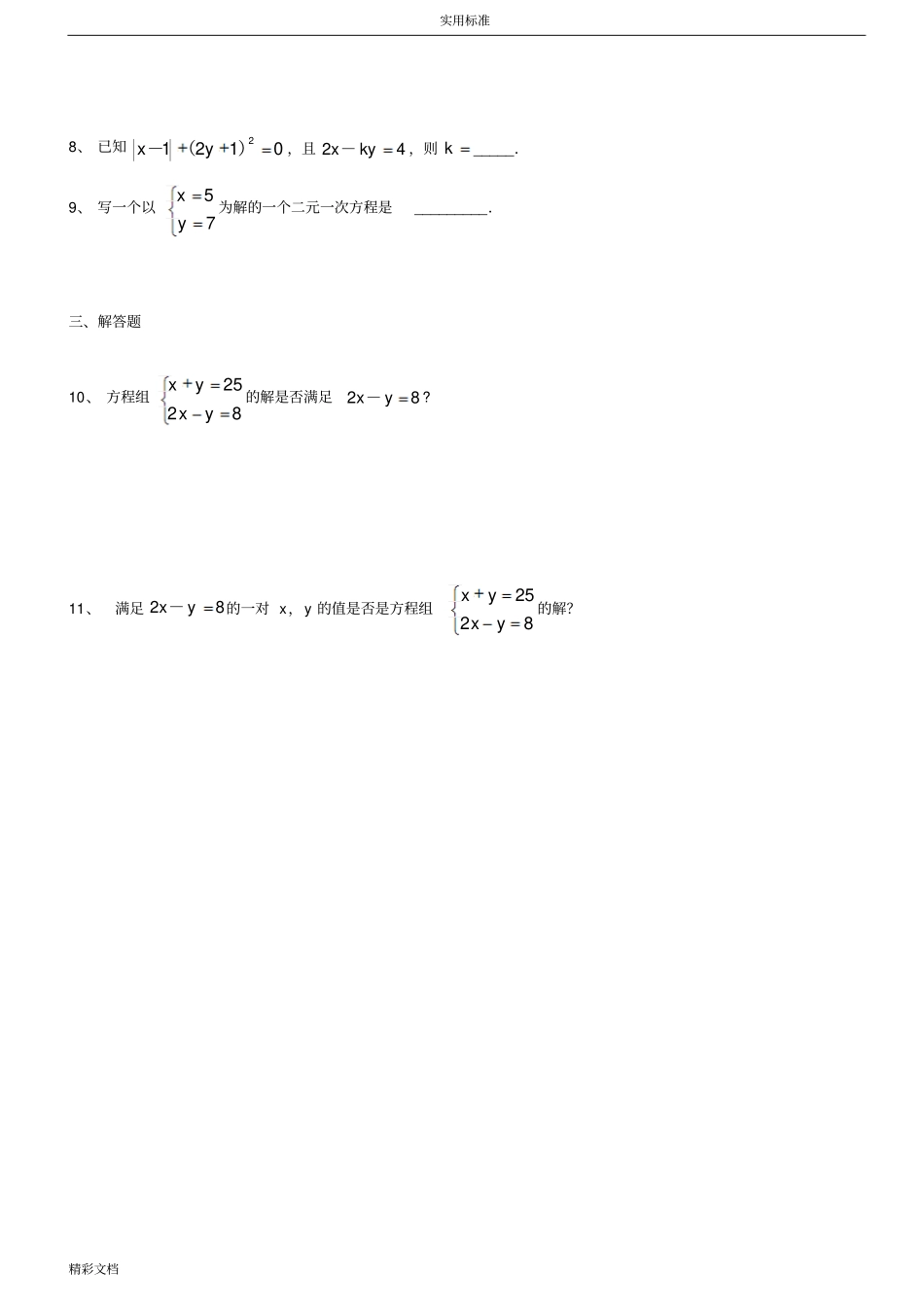 二元一次方程组复习—经典题型分类汇总情况_第3页