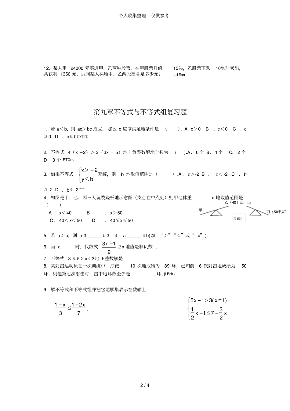 二元一次方程组期末考试题_第2页