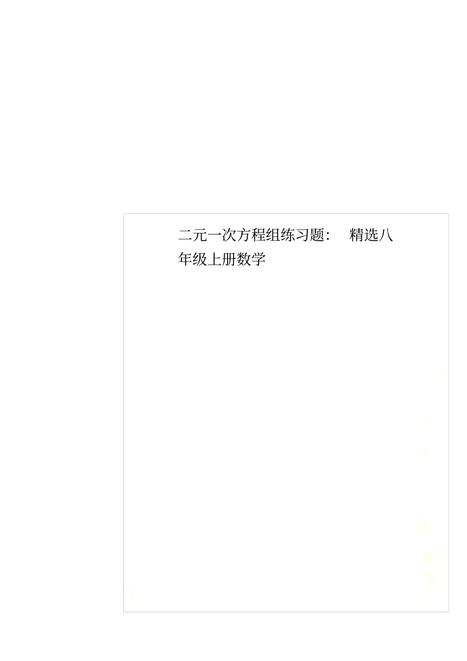 二元一次方程组练习题：精选八年级上册数学_第1页
