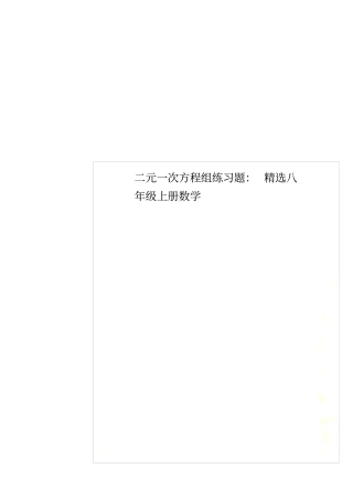 二元一次方程组练习题：精选八年级上册数学