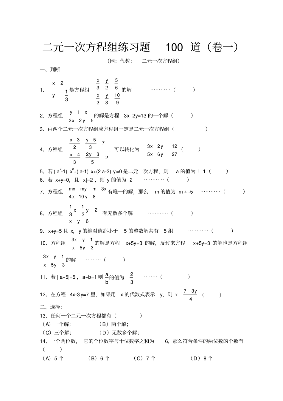 二元一次方程组练习题84道含问题详解初一下_第1页