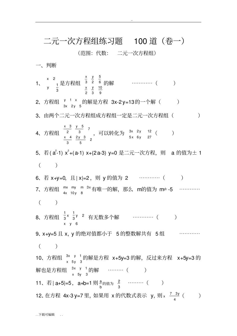 二元一次方程组练习题100道_第1页