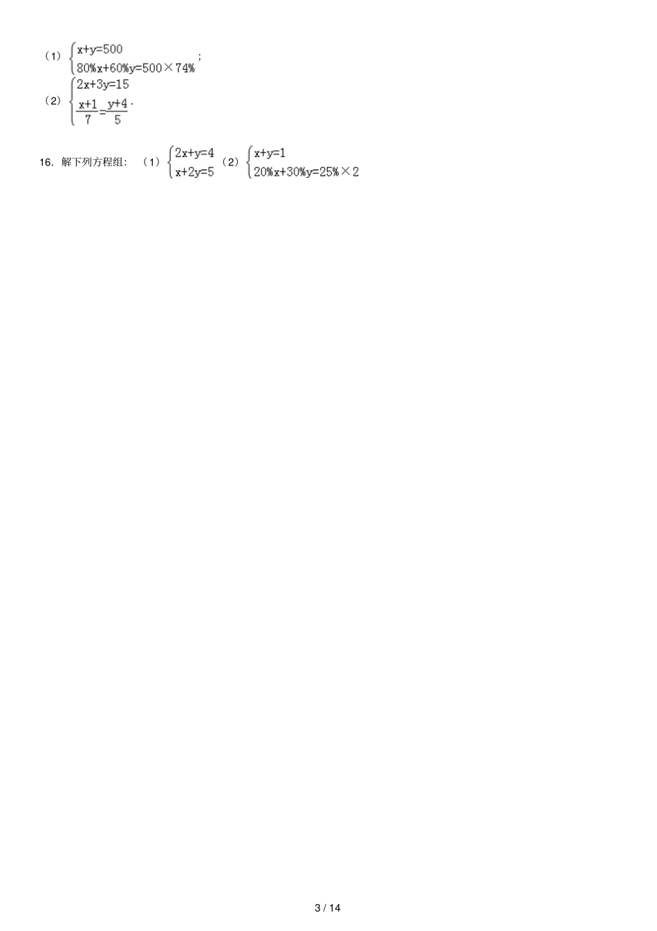 二元一次方程组解法练习题精选含标准答案_第3页