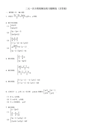 二元一次方程组解法练习题精选含标准答案