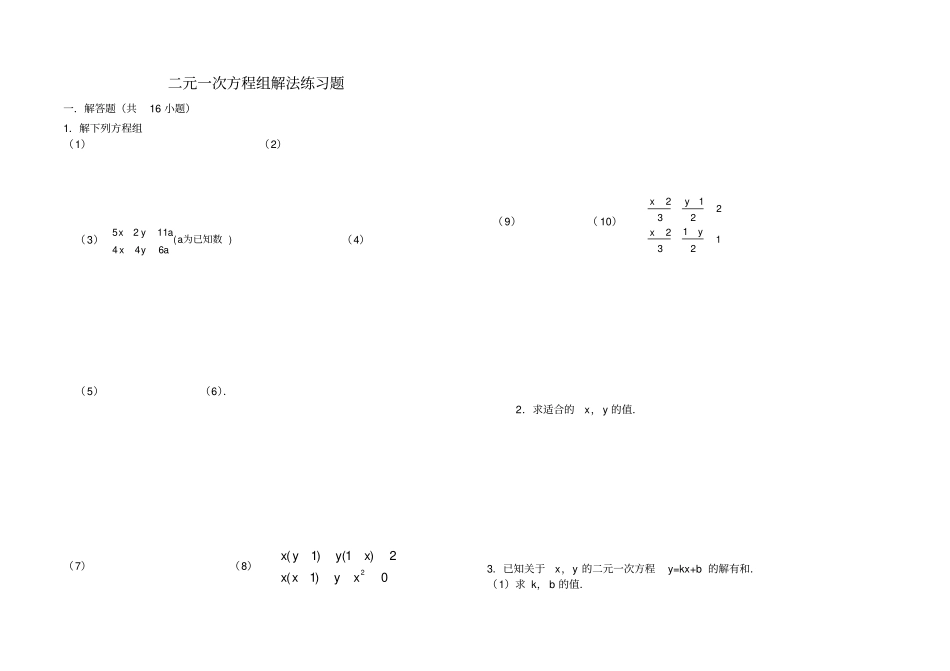 二元一次方程组解法练习题精选含问题详解_第1页