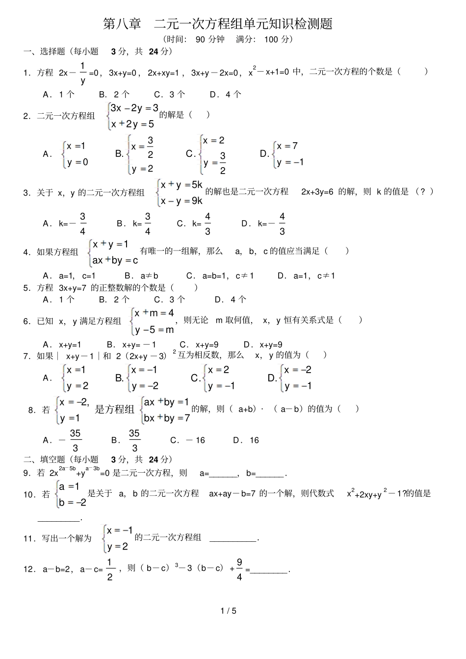 二元一次方程组试题及标准答案_第1页