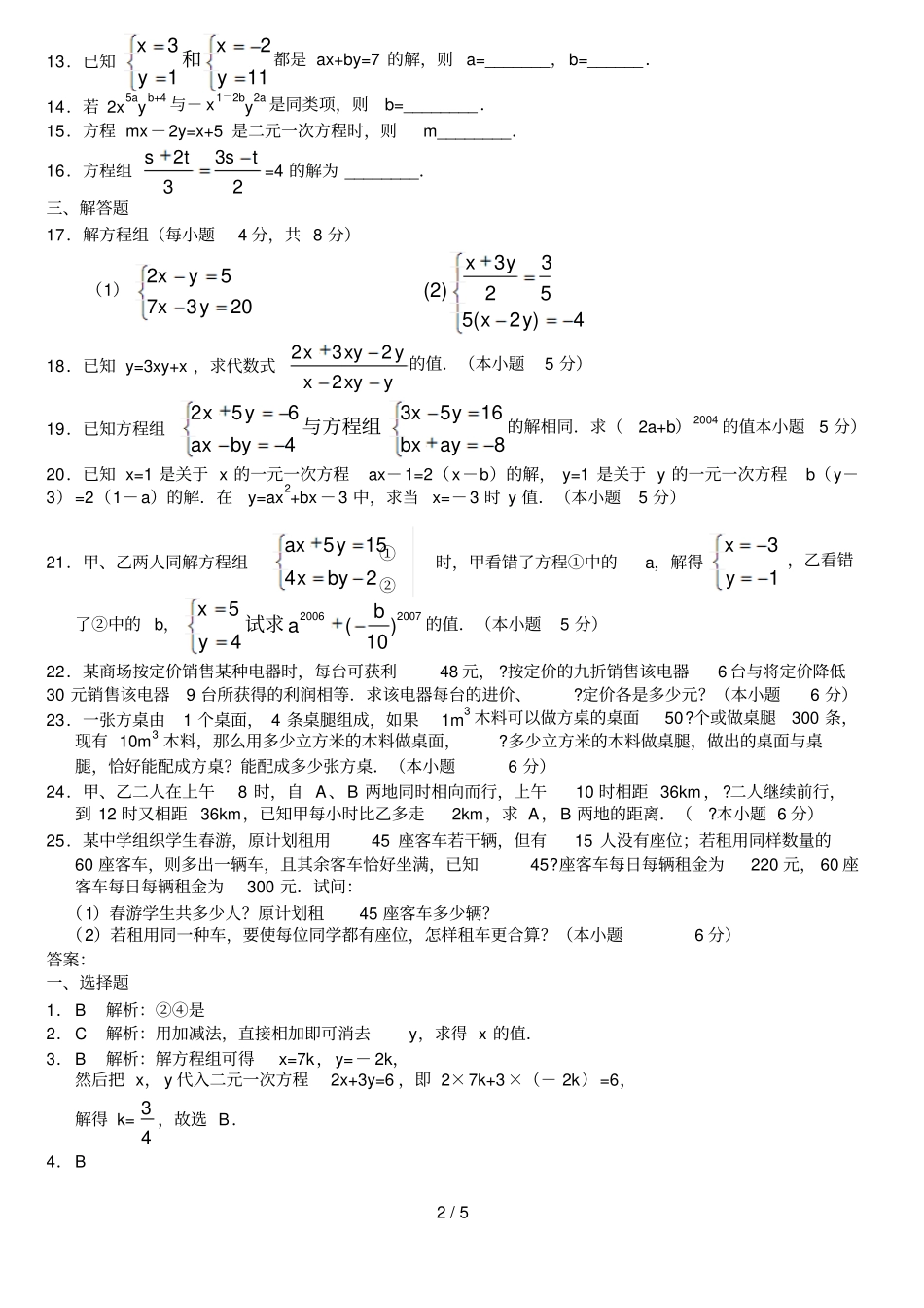 二元一次方程组试题及标准答案_第2页