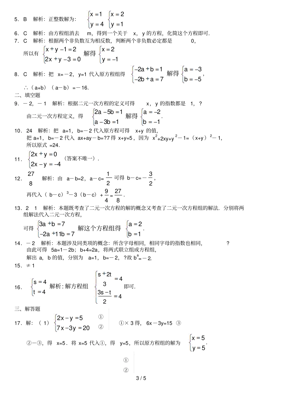 二元一次方程组试题及标准答案_第3页