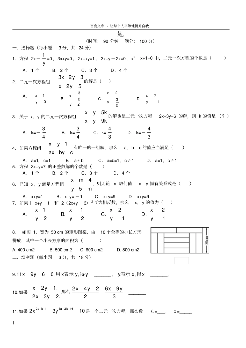 二元一次方程组试题及答案模拟试题_第1页