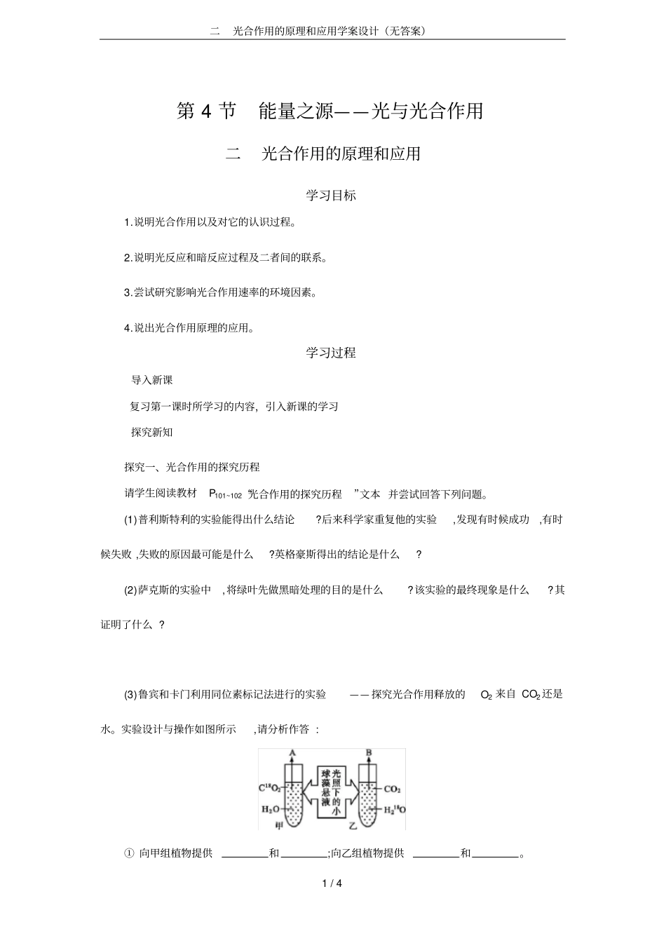 二光合作用的原理和应用学案设计无答案_第1页