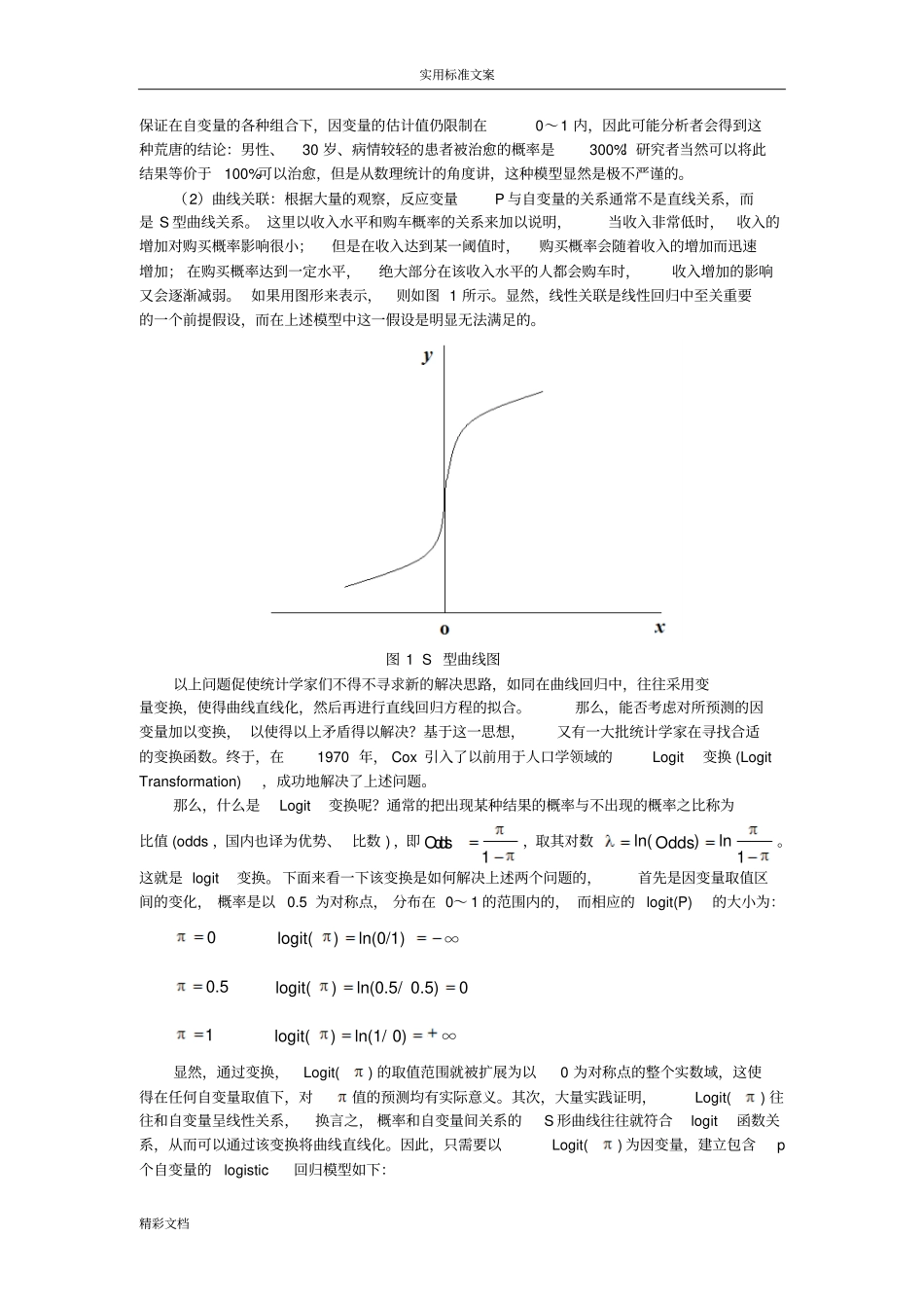 二分类与多分类Logistic回归模型_第2页