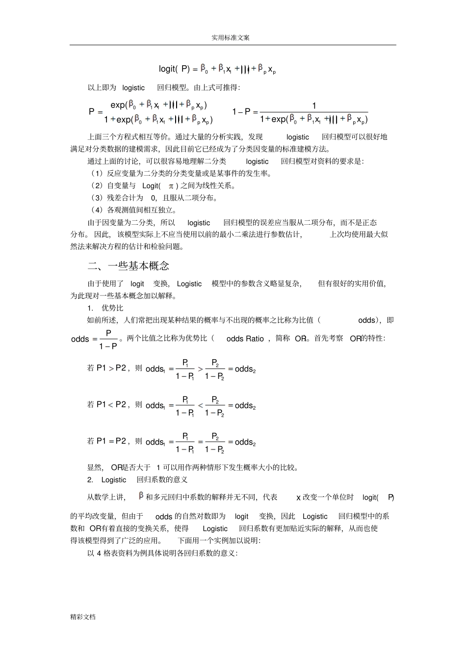 二分类与多分类Logistic回归模型_第3页