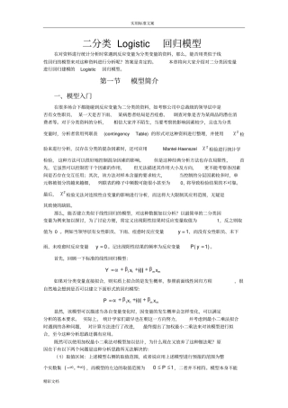 二分类与多分类Logistic回归模型