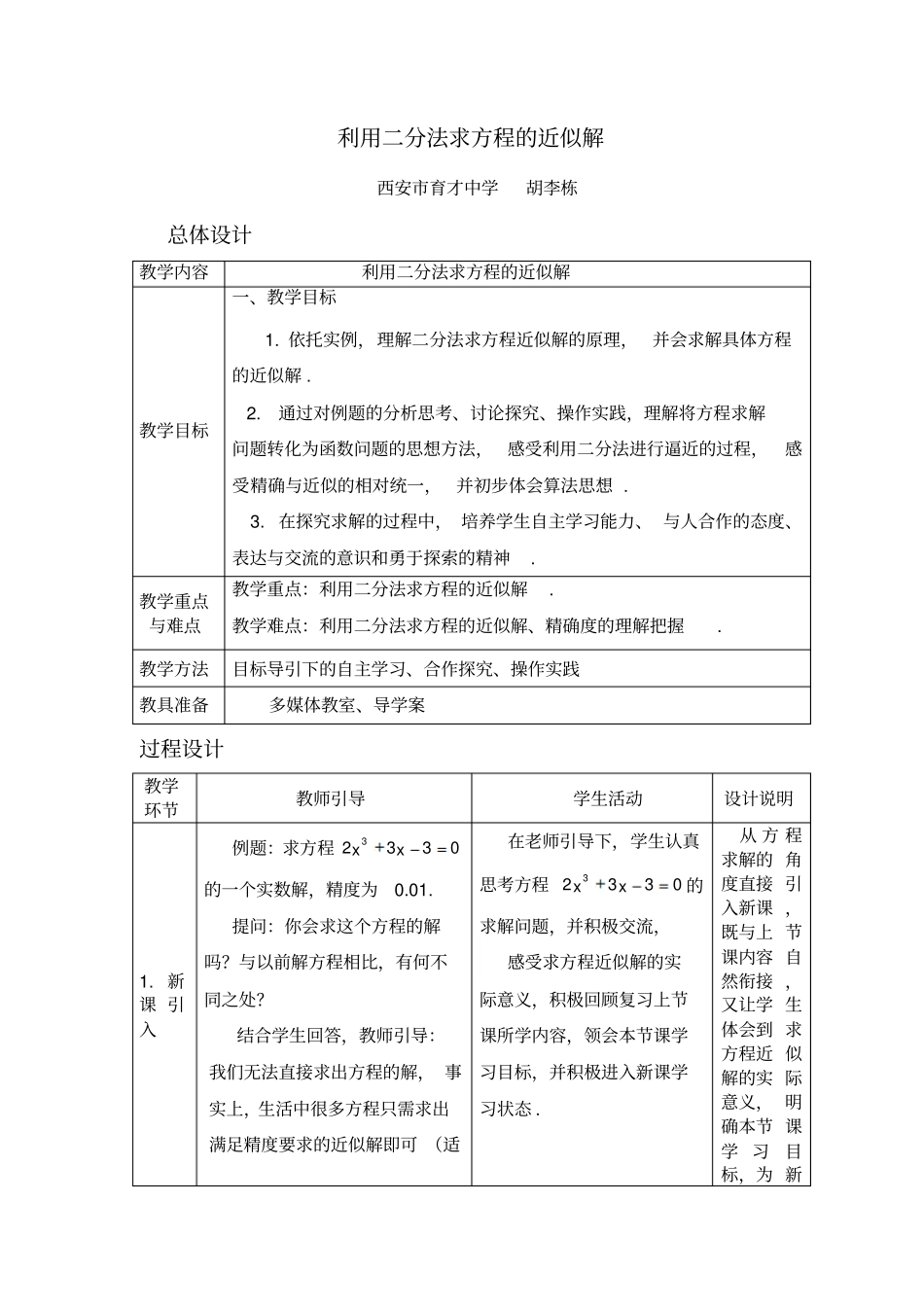 二分法求方程的近似解教学设计胡李栋_第1页