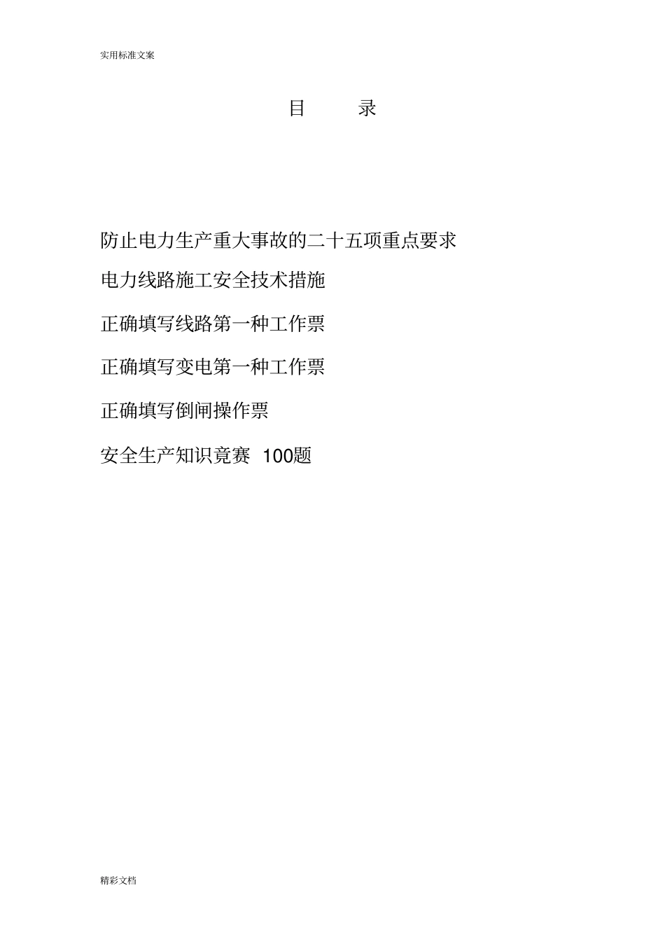 二十五项反事故要求措施_第1页