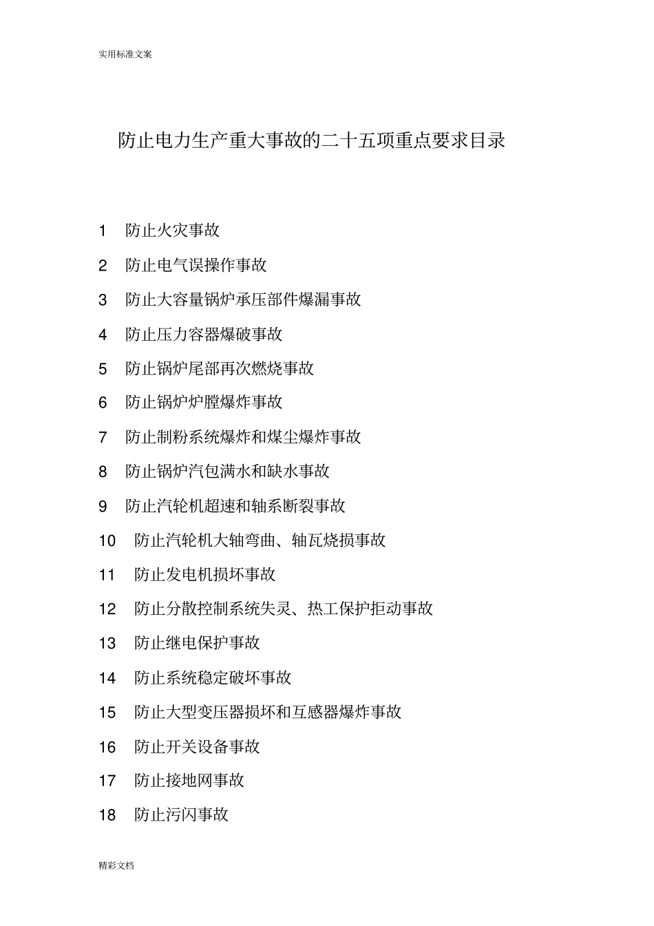 二十五项反事故要求措施_第2页