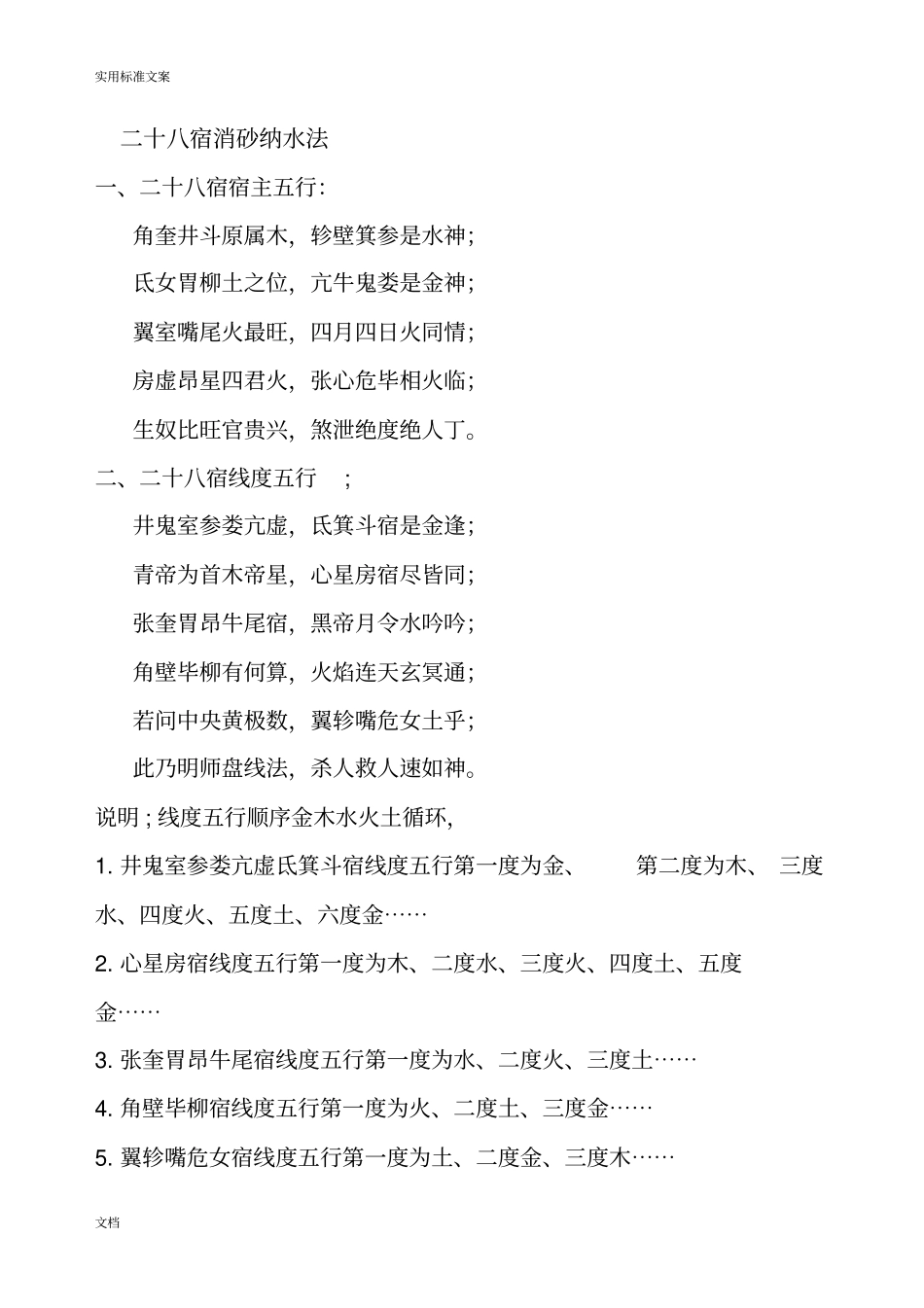 二十八宿消砂纳水法汇总情况_第1页