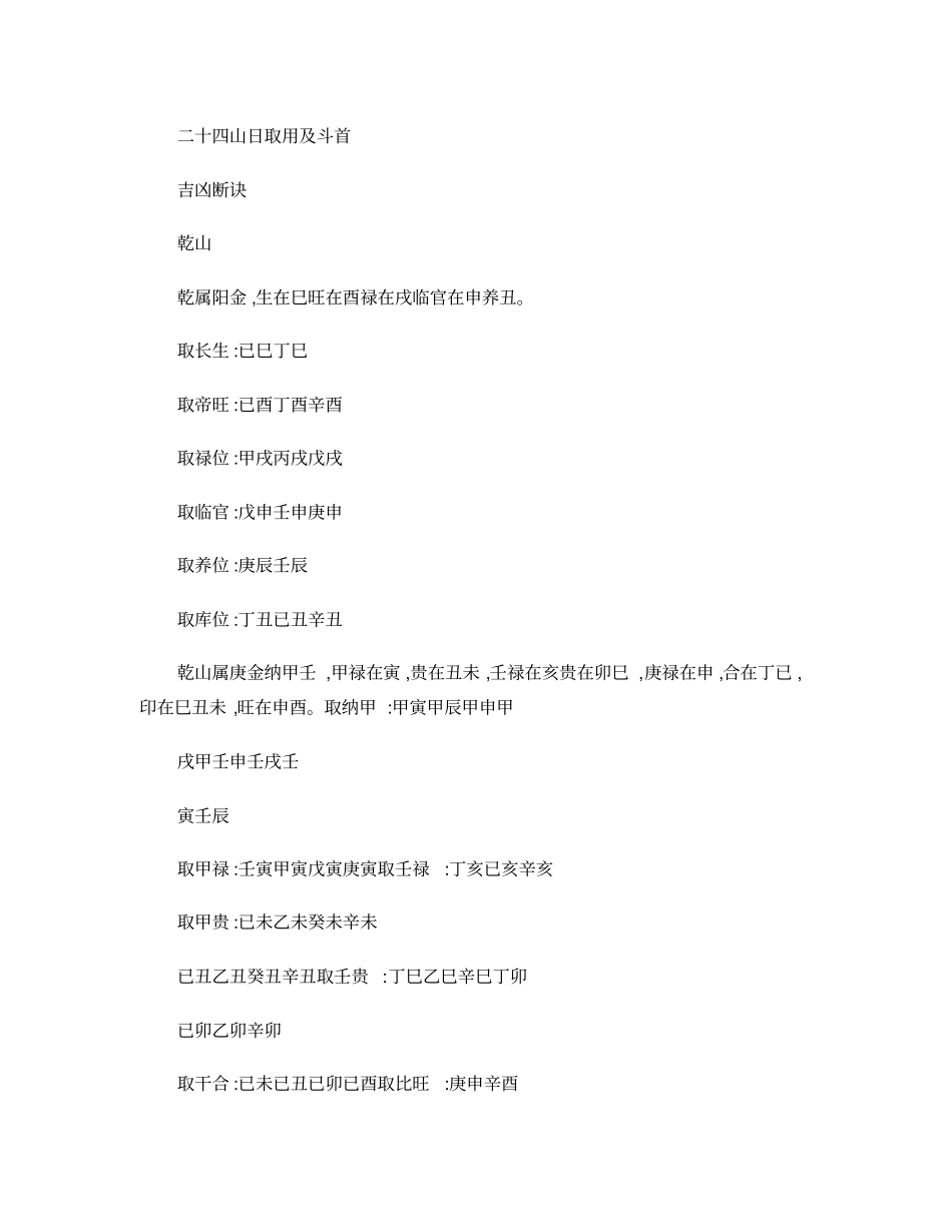 二十四山日取用及斗首吉凶断诀_第1页