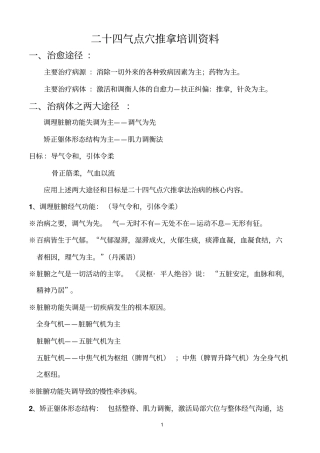 二十四气点穴推拿培训资料