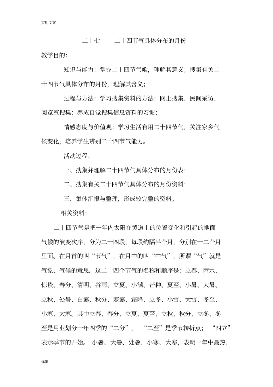 二十四节气具体分布地月份_第1页