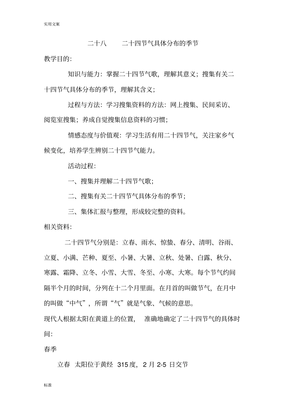 二十四节气具体分布地月份_第3页