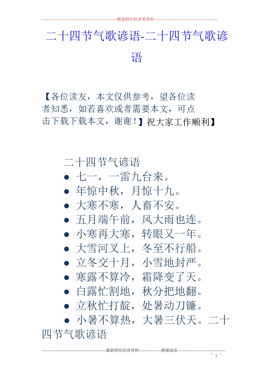 二十四节气歌谚语-二十四节气歌谚语_第1页