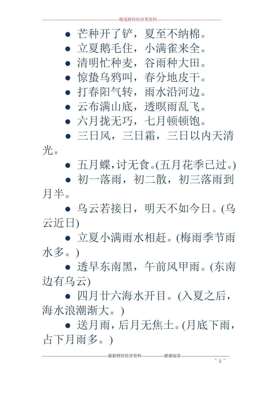 二十四节气歌谚语-二十四节气歌谚语_第2页
