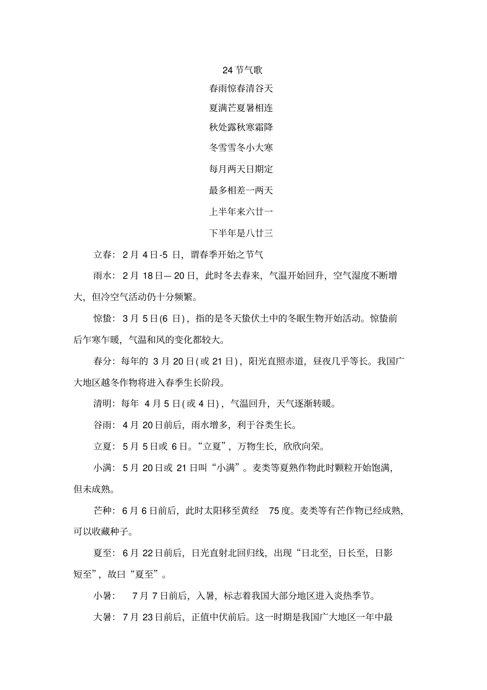 二十四节气及其有关地理知识汇总_第1页