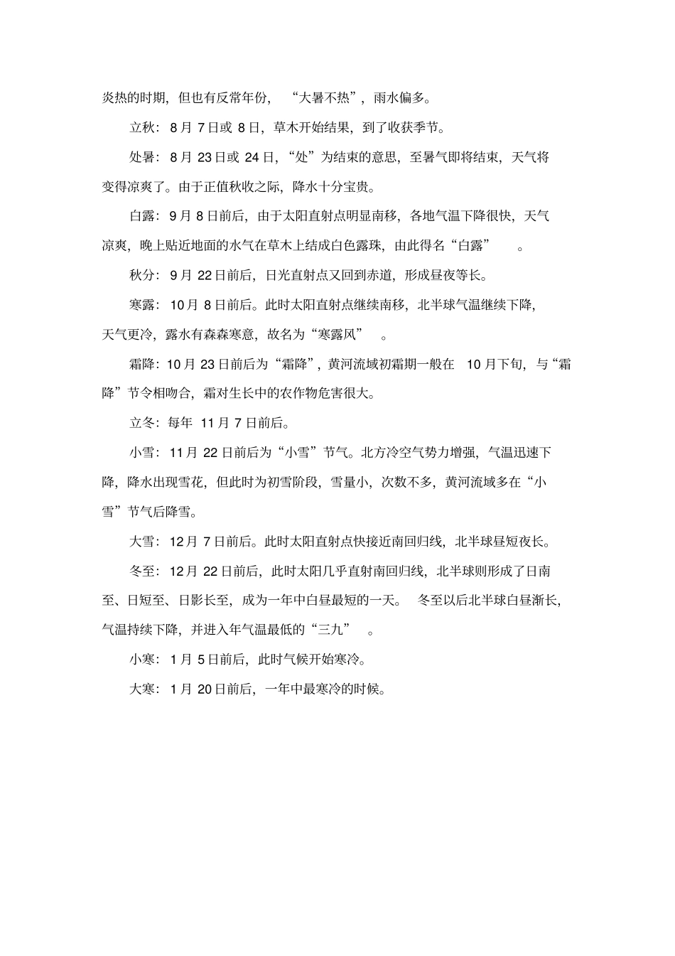 二十四节气及其有关地理知识汇总_第2页