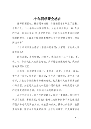 二十年同学聚会感言