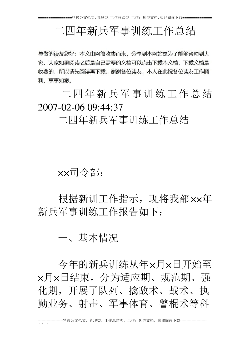 二四年新兵军事训练工作总结_第1页