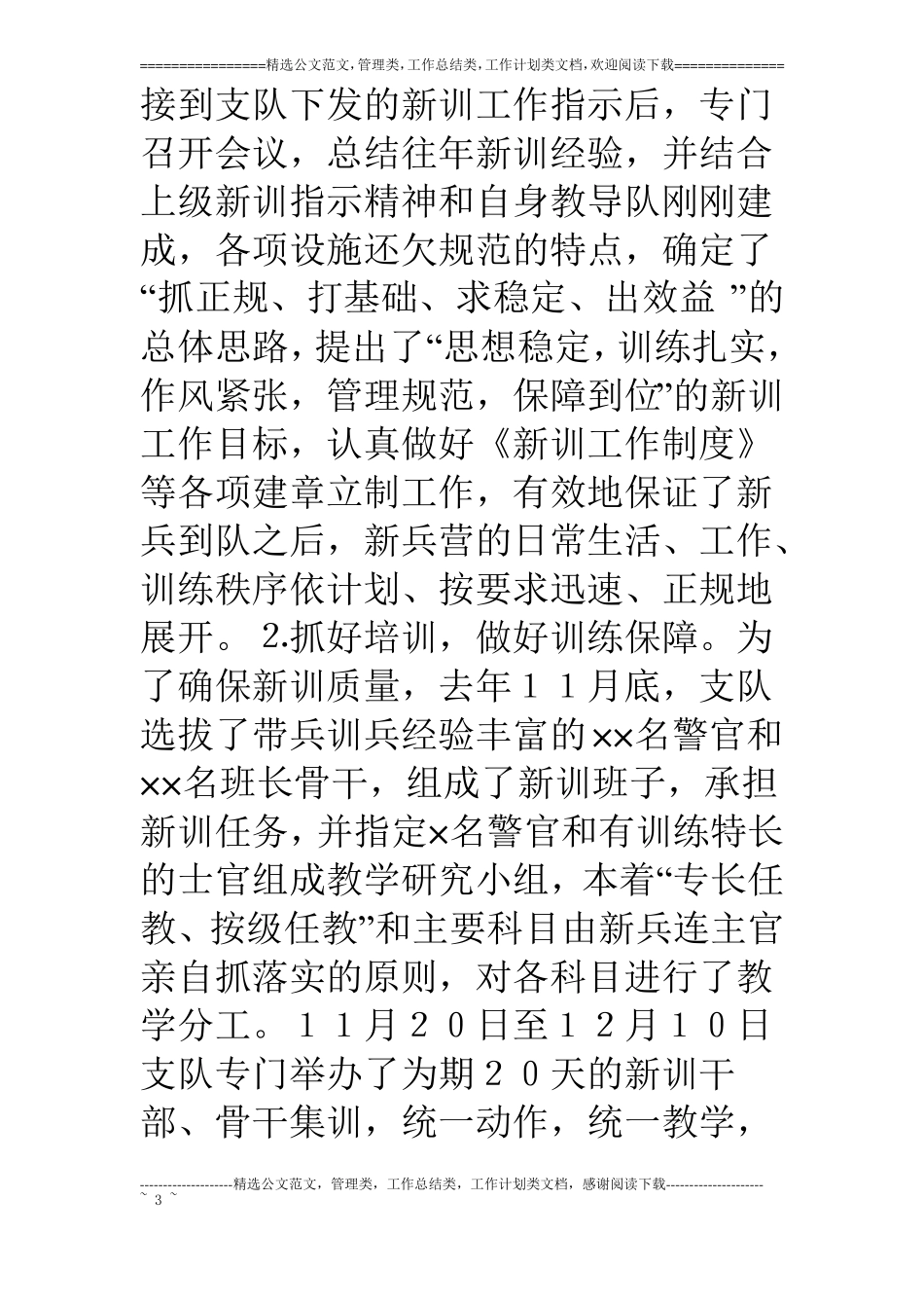 二四年新兵军事训练工作总结_第3页
