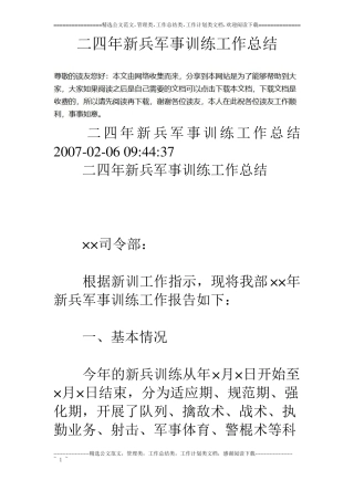 二四年新兵军事训练工作总结