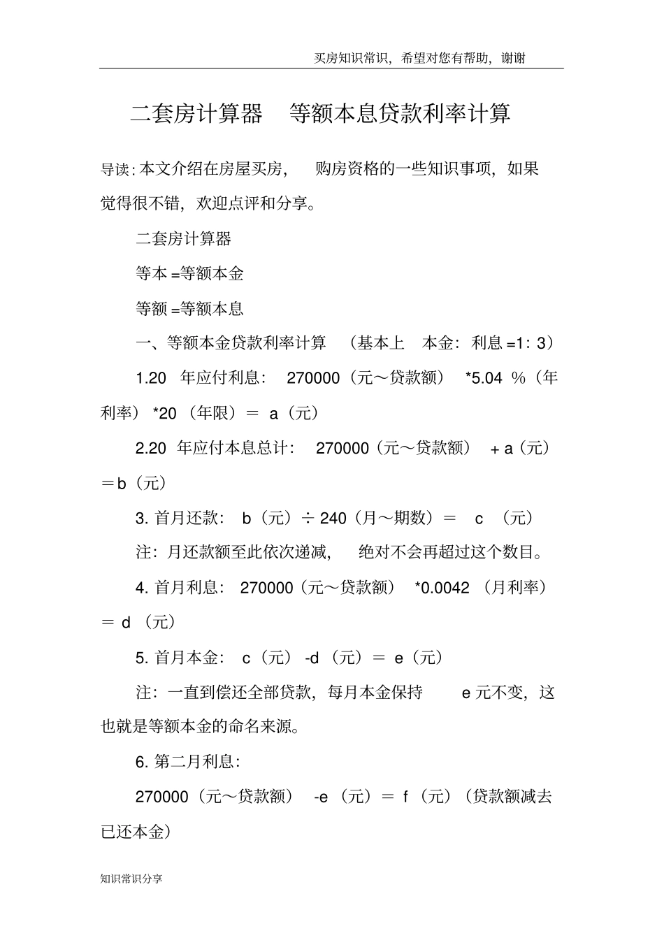 二套房计算器等额本息贷款利率计算_第1页
