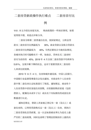 二套房贷新政操作执行难点二套房首付比例