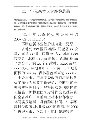 二十年无森林火灾经验总结