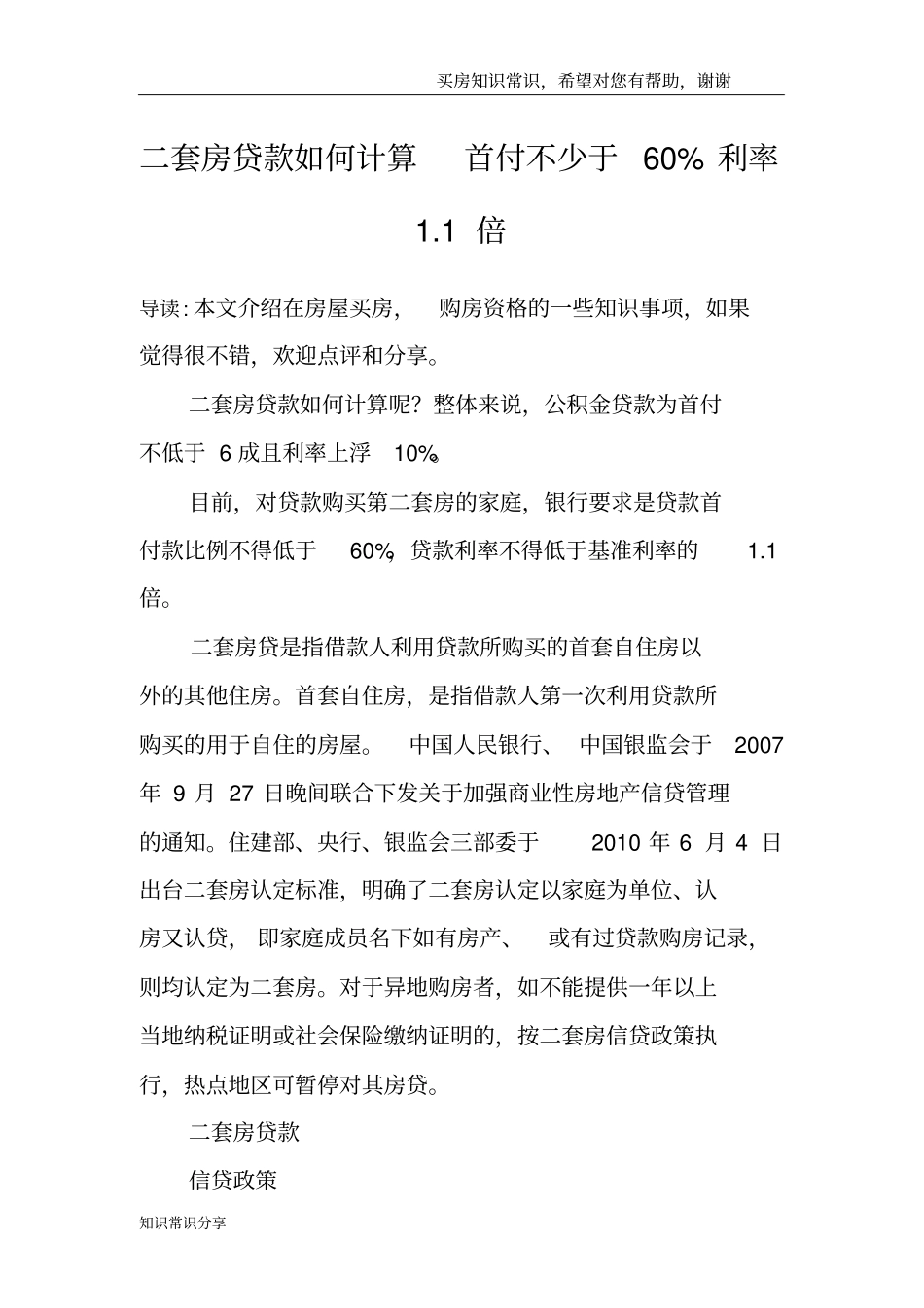 二套房贷款如何计算首付不少于60%利率1倍_第1页